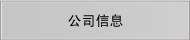 公司信息
