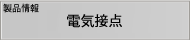 製品情報　電気接点