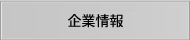 会社情報